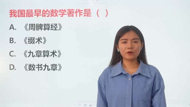 文学常识:我国最早的数学著作是哪一本书?