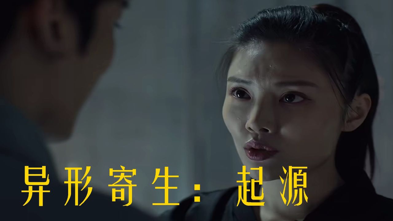 东方异形崛起,《异形寄生:起源》引领科幻新潮流