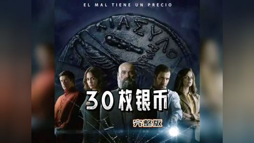 《30枚硬币》_高清1080P在线观看平台_腾讯视频