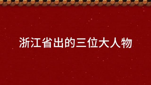 浙江省三位大人物