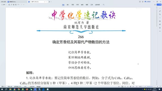 266.确定芳香烃及其取代产物数目的方法←中学化学速记歌诀|姚有为著|初中化学|高中化学|化学歌诀|化学顺口溜|化学口诀|化学知识点总结|化学必考点|化学常...