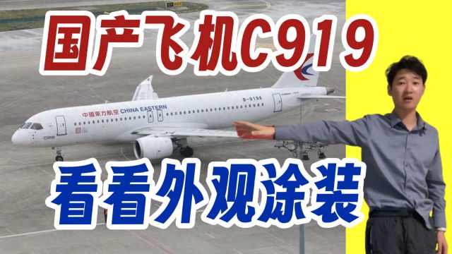 国产大飞机C919 东方航空商业飞行 从上海到广州 看看外观涂装