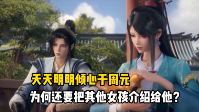 元尊:夭夭明明倾心于周元,为何还要把其他女孩介绍给他?