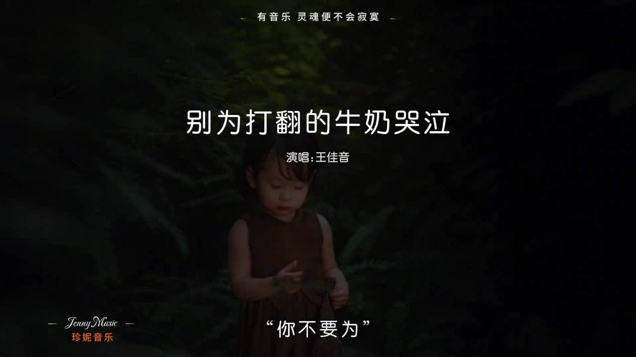 “你不要为打翻的牛奶哭泣,你也要有勇敢翻篇的能力,原谅那个偶尔走错的自己,你还有一整个人生要经历”_高清1080P在线观看平台_腾讯视频