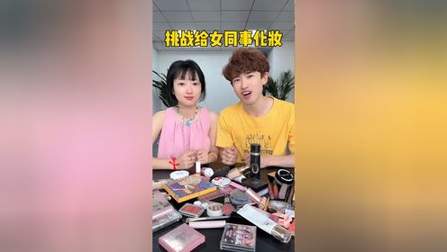 挑战给女同事化妆，蛋卷太美了吧