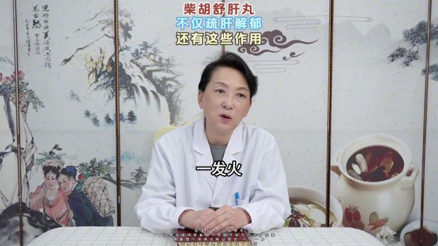 柴胡舒肝丸不仅疏肝解郁,还有这些作用