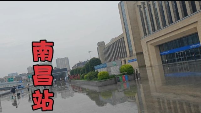 南昌站真大,天空下着雨也要去逛这个站,准备在这里坐高铁去福州