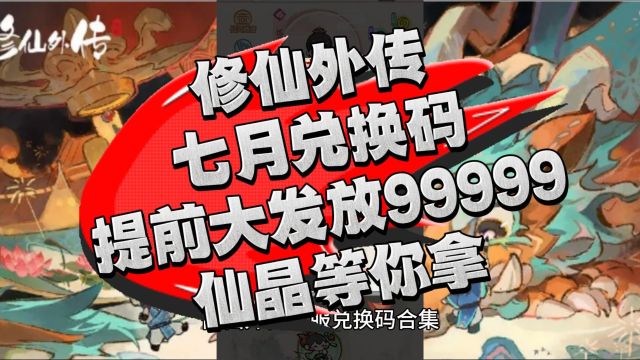 修仙外传七月兑换码提前大发放99999仙晶等你拿