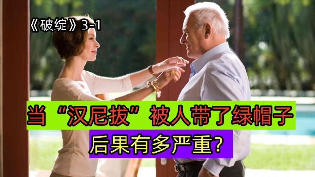  当“汉尼拔”被人带了绿帽子,他将会怎样复仇?