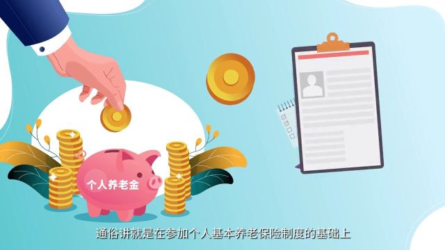 个人养老金,助你养老无忧!什么是个人养老金