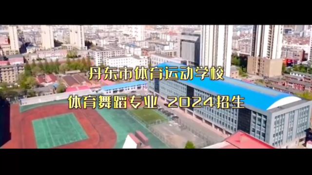 丹东市体育运动学校 体育舞蹈专业2024招生