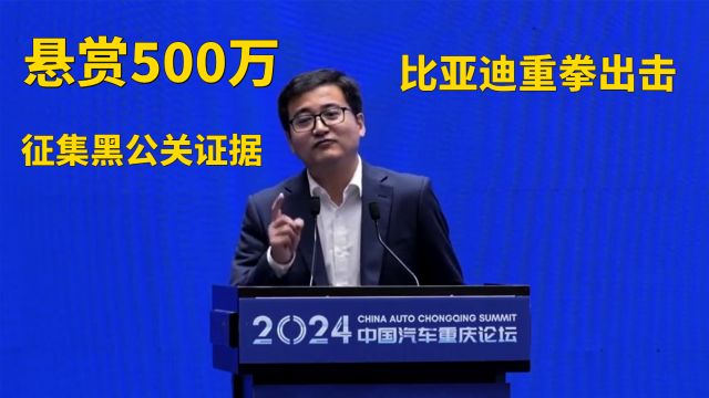 比亚迪重拳出击!悬赏500万征集黑公关证据,反对拉踩式营销