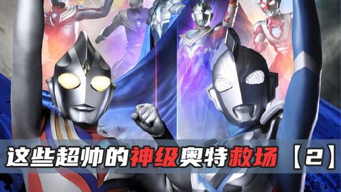 这些超帅的奥特曼神级救场,你对哪个救场大受震撼?【2】_高清1080P在线观看平台_腾讯视频
