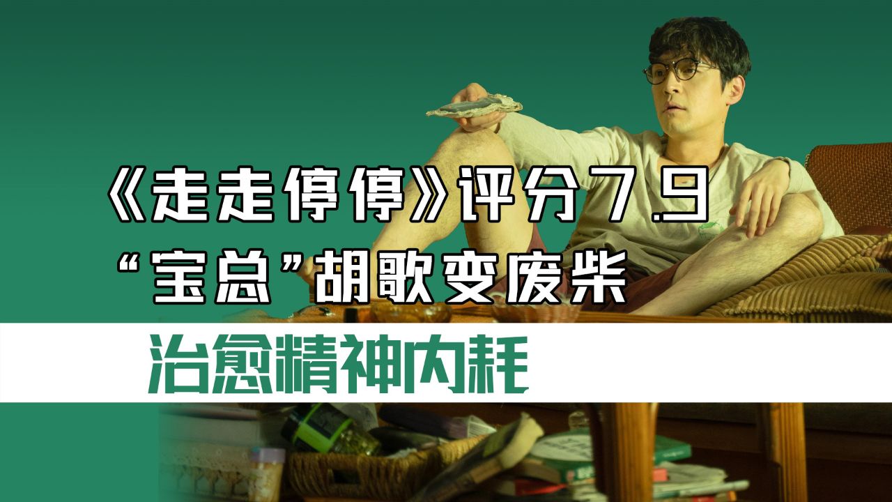《走走停停》评分7.9，“宝总”胡歌变废柴，治愈精神内耗_高清1080P在线观看平台_腾讯视频