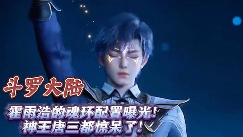斗罗大陆:霍雨浩的魂环配置曝光!神王唐三都惊呆了!_动漫_高清完整版视频在线观看_腾讯视频