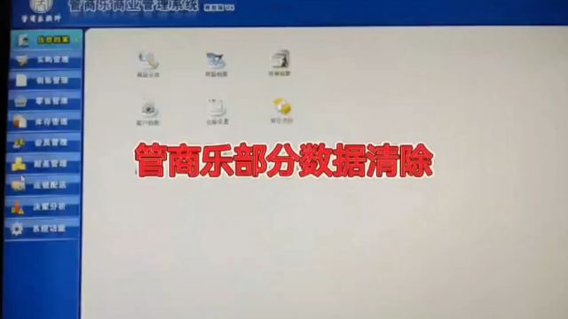 管商乐V6清除部分数据