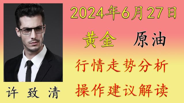 许致清:6.27黄金价格跌破2300关口.黄金还会下跌吗?