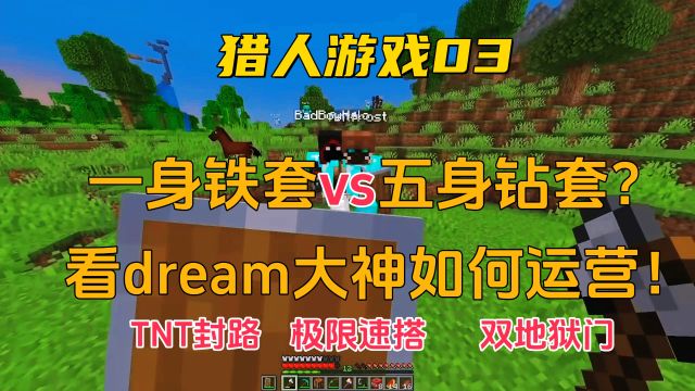 一身铁套vs五身钻套?看dream大神运筹帷幄!