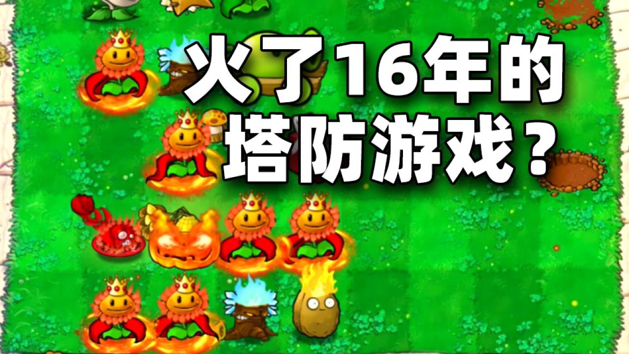 全是童年回忆!除了《植物大战僵尸》,宝开还有哪些经典游戏?_高清1080P在线观看平台_腾讯视频