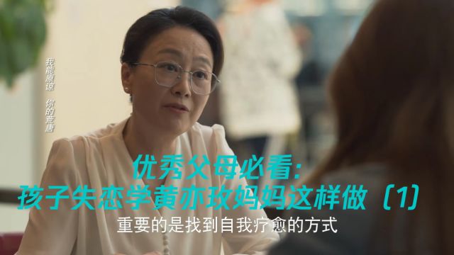 优秀父母必看:孩子失恋学黄亦玫妈妈这样说(1)