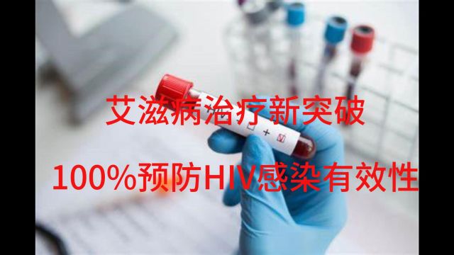 艾滋病治疗新突破:100%预防HIV感染有效性