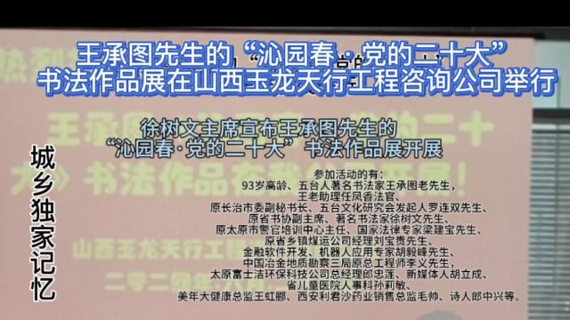 王承图先生沁园春ⷥ…š的二十大书法作品展在玉龙天行公司举行