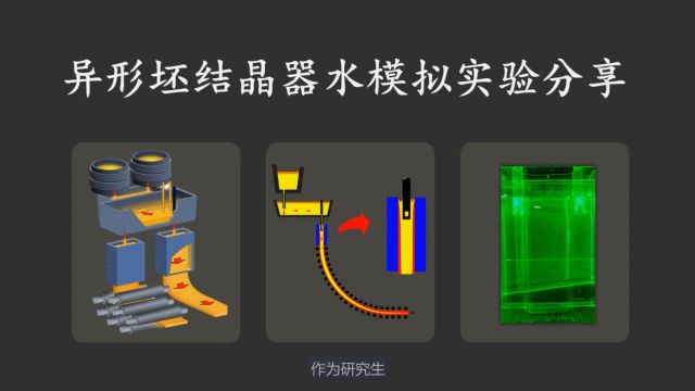 冶金工程学院杨鑫异形坯结晶器水模拟实验分享