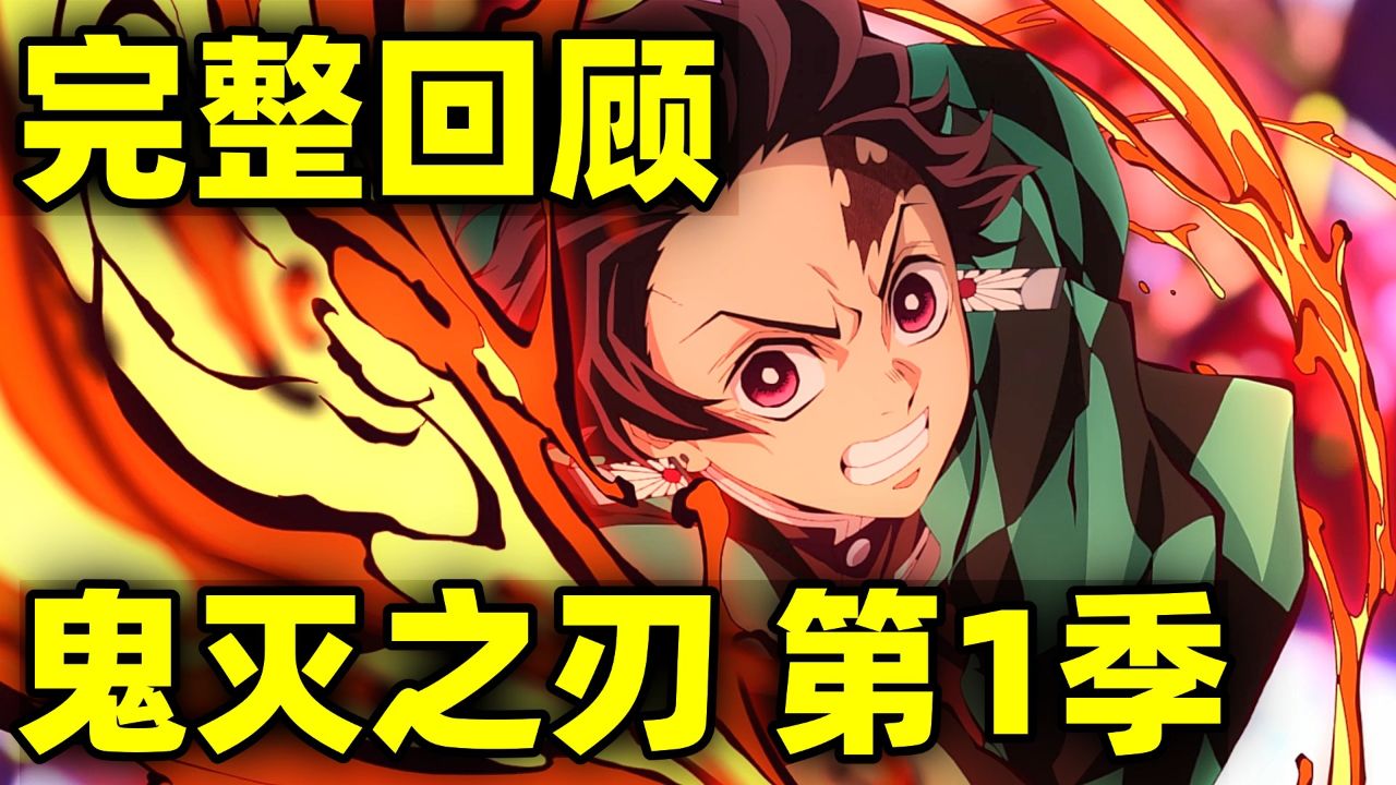 剧情篇👀经典回顾_完整回顾!【鬼灭之刃】第1季!封神之作!_动漫_高清完整版视频在线观看_腾讯视频