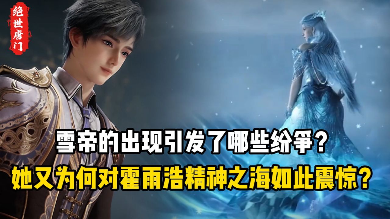 绝世唐门原著：雪帝的出现引发了哪些纷争？她又为何对霍雨浩精神之海如此震惊？_高清1080P在线观看平台_腾讯视频