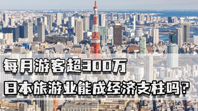 每月游客超300万,日本旅游业能成经济支柱吗?已丧失最大的客户