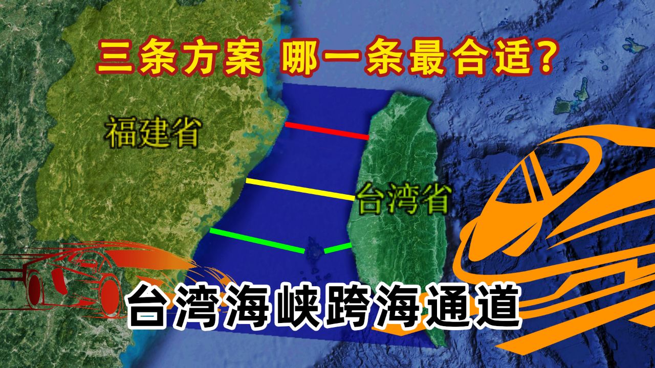 台湾海峡跨海大桥,三种方式可以到达,你觉得哪条方案最好?
