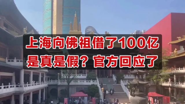 上海向佛祖借了100亿短期周转?是真是假?官方权威回应来了