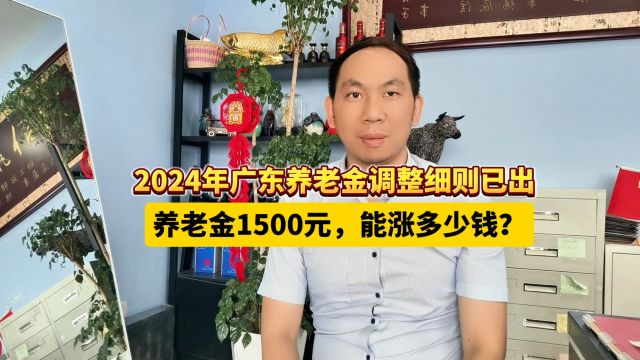 2024年广东养老金调整细则已出,养老金1500元,能涨多少钱?