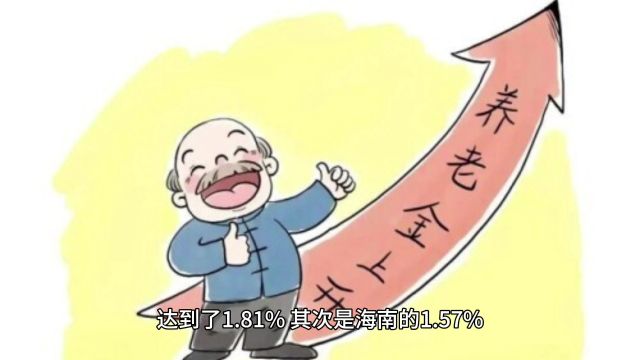 养老金调整标准排名