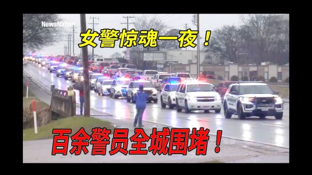 惊魂夜!田纳西女警与同事的生死瞬间!