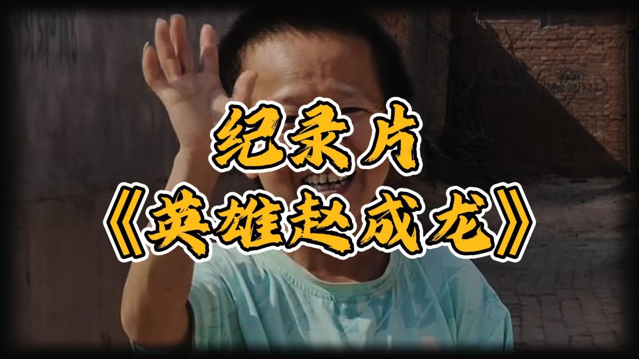 大型纪录片《英雄赵成龙》