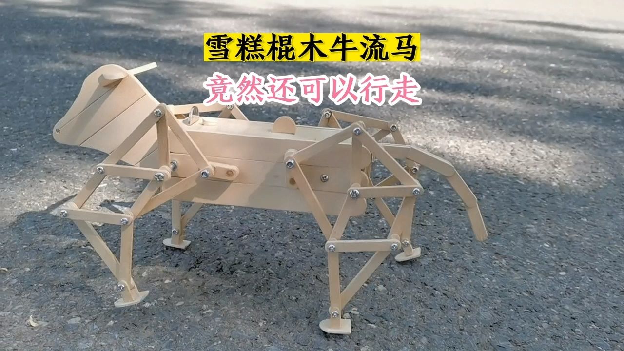 用雪糕棍做的木牛流马,竟然还可以行走#雪糕棍木牛流马#超爱君工作室