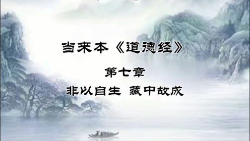 《道德经》第七章 非以自生 藏中故成