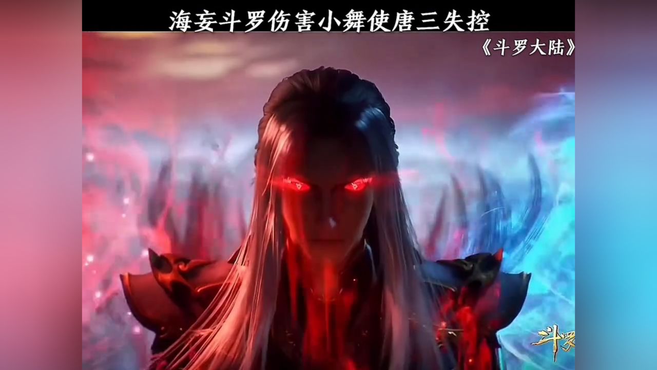 斗罗大陆(小舞受伤使唐三黑化杀神)_高清1080P在线观看平台_腾讯视频