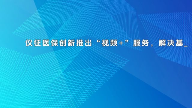 仪征医保在所有村社开展“视频+”服务