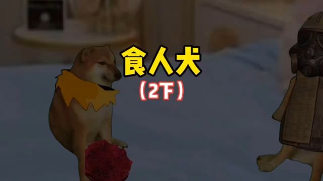 食人犬