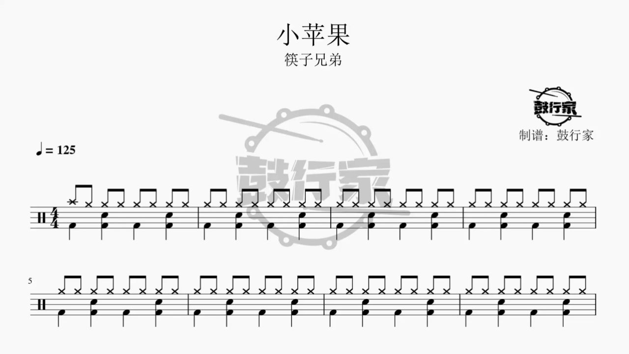 【鼓行家】小苹果 - 筷子兄弟 架子鼓 鼓谱 动态鼓谱