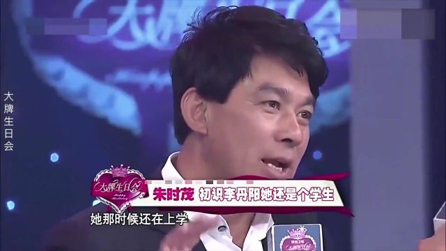 朱时茂一看李丹阳就后悔:我干嘛结婚呢!朱时茂李丹阳交情深集锦