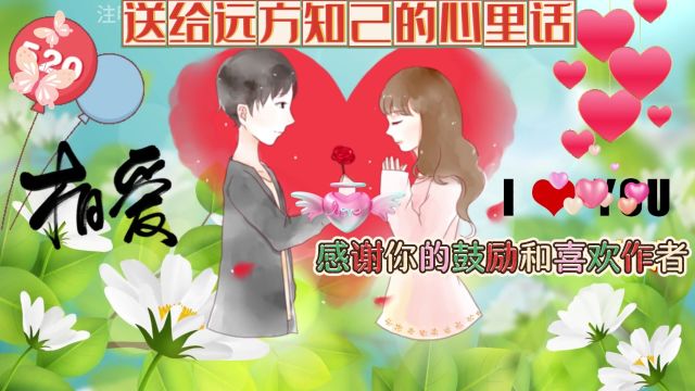 【给你的信】请收我熬夜写给你的信,请打开看看吧!支持!