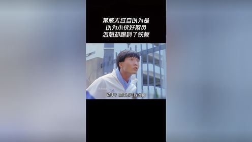 常威太过自以为是，以为小伙好欺负，怎想却踢到了钢板