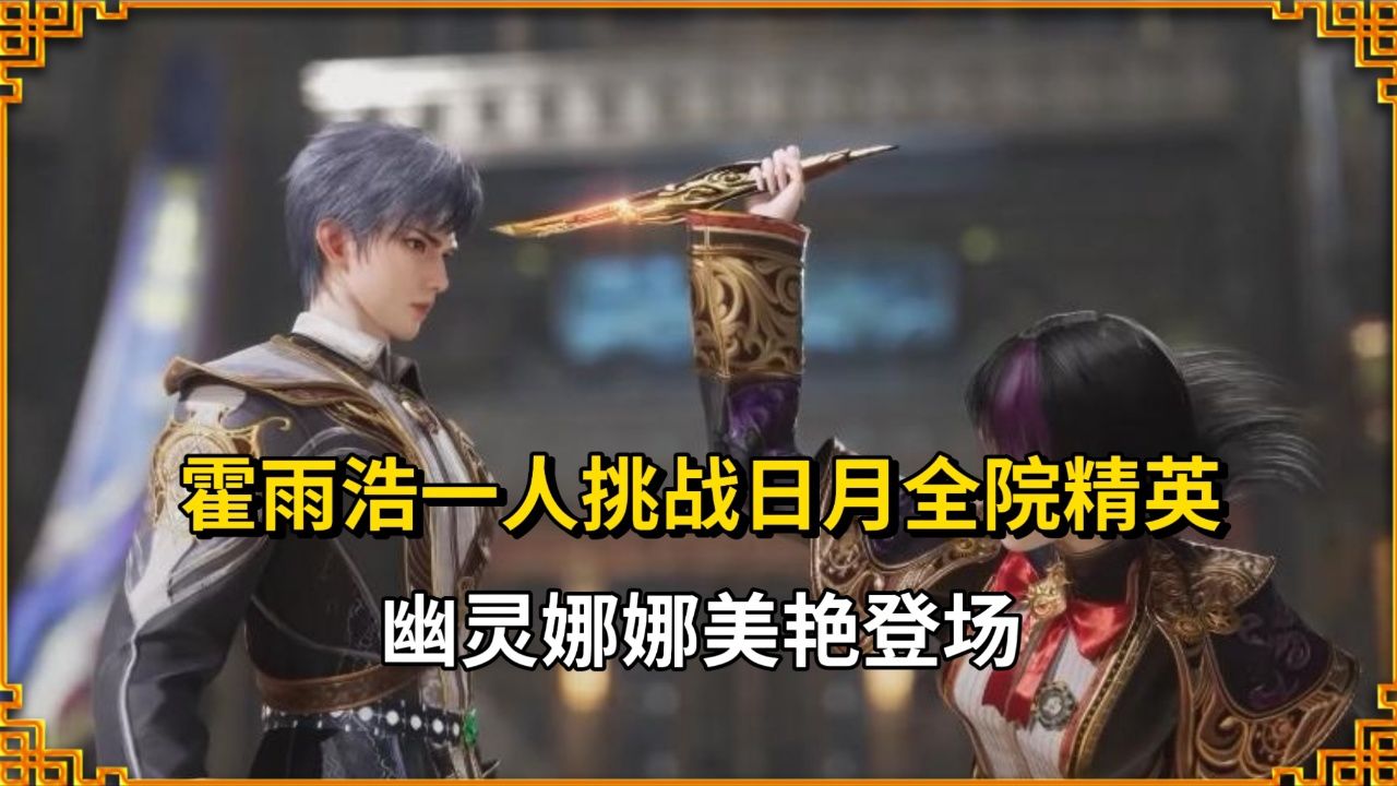绝世唐门:霍雨浩一人挑战日月全院精英,幽灵娜娜美艳登场!_高清1080P在线观看平台_腾讯视频