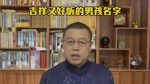 专业起名改名,怎样给宝宝起一个吉祥又好听的男孩子名字?