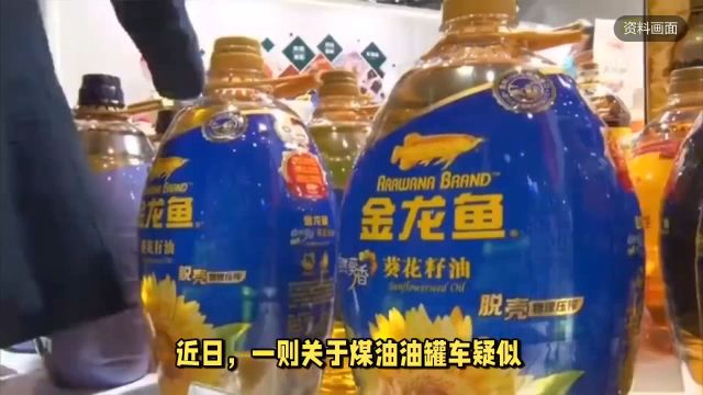 博主曝油罐车疑混装食用油,终点指向金龙鱼子公司