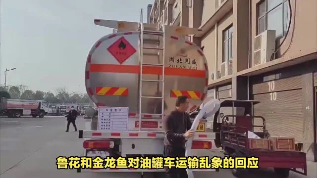 鲁花、金龙鱼齐发声:食用油运输安全无忧,网友热议“自有油车”