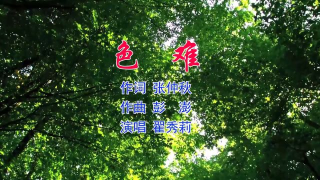 色难 作词 张仲秋 作曲 彭 澎 演唱 翟秀莉 编曲 梦琳音乐 出品 宫羽梦想原创音乐工作室